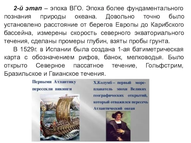 2-й этап – эпоха ВГО. Эпоха более фундаментального познания природы океана.