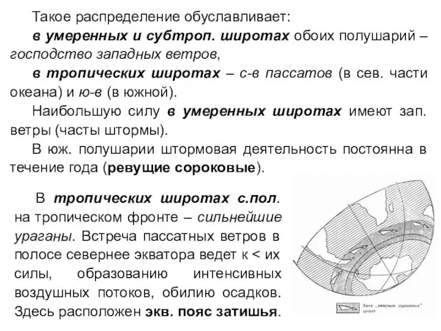 Такое распределение обуславливает: в умеренных и субтроп. широтах обоих полушарий –