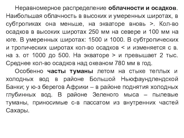 Неравномерное распределение облачности и осадков. Наибольшая облачность в высоких и умеренных