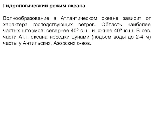 Гидрологический режим океана Волнообразование в Атлантическом океане зависит от характера господствующих