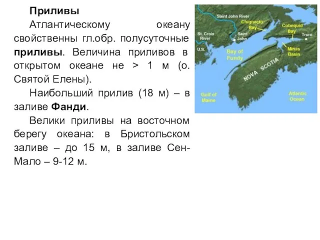 Приливы Атлантическому океану свойственны гл.обр. полусуточные приливы. Величина приливов в открытом