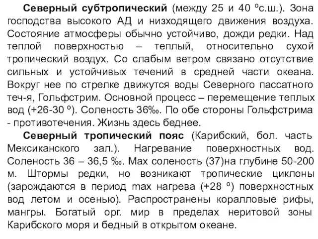 Северный субтропический (между 25 и 40 ºс.ш.). Зона господства высокого АД