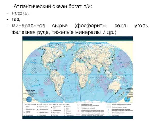 Атлантический океан богат п/и: нефть, газ, минеральное сырье (фосфориты, сера, уголь,