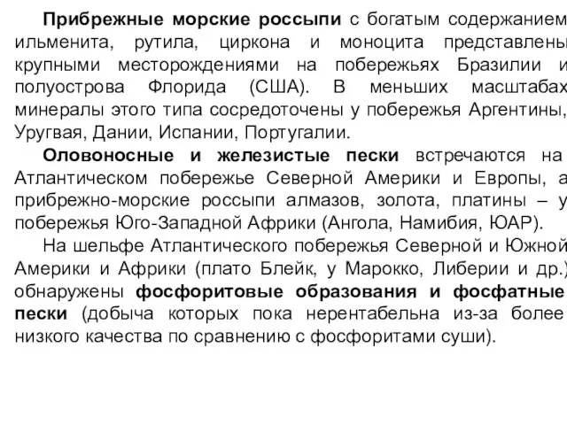 Прибрежные морские россыпи с богатым содержанием ильменита, рутила, циркона и моноцита