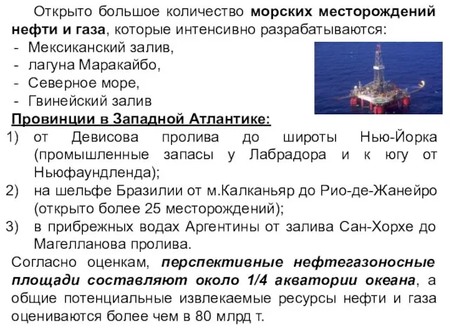 Открыто большое количество морских месторождений нефти и газа, которые интенсивно разрабатываются: