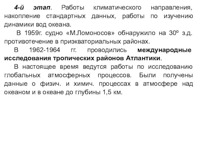 4-й этап. Работы климатического направления, накопление стандартных данных, работы по изучению