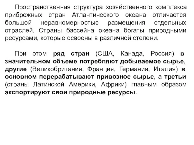 Пространственная структура хозяйственного комплекса прибрежных стран Атлантического океана отличается большой неравномерностью