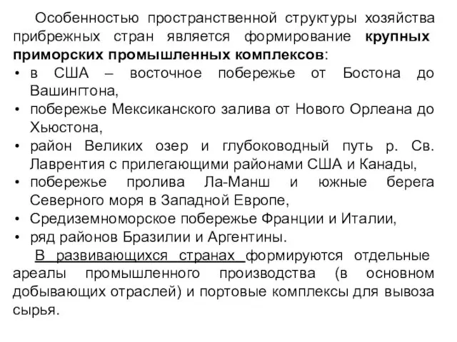 Особенностью пространственной структуры хозяйства прибрежных стран является формирование крупных приморских промышленных