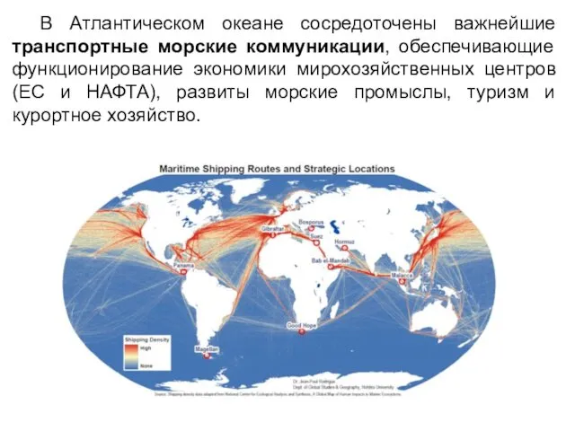 В Атлантическом океане сосредоточены важнейшие транспортные морские коммуникации, обеспечивающие функционирование экономики