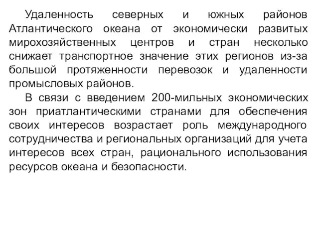 Удаленность северных и южных районов Атлантического океана от экономически развитых мирохозяйственных