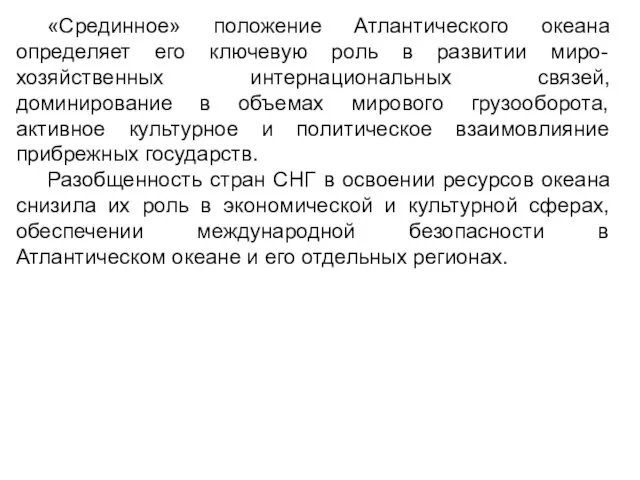 «Срединное» положение Атлантического океана определяет его ключевую роль в развитии миро-хозяйственных