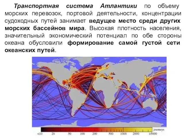 Транспортная система Атлантики по объему морских перевозок, портовой деятельности, концентрации судоходных