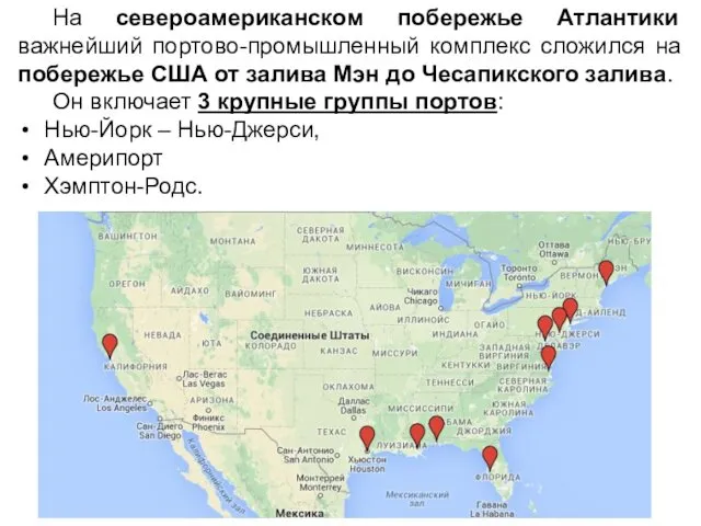 На североамериканском побережье Атлантики важнейший портово-промышленный комплекс сложился на побережье США