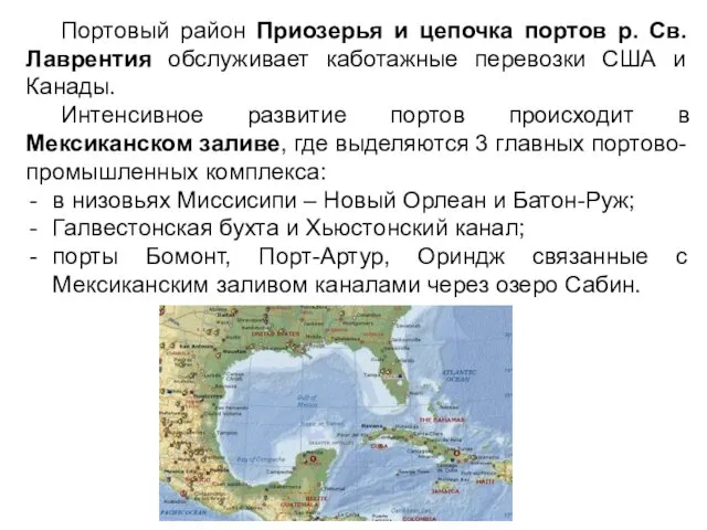 Портовый район Приозерья и цепочка портов р. Св. Лаврентия обслуживает каботажные