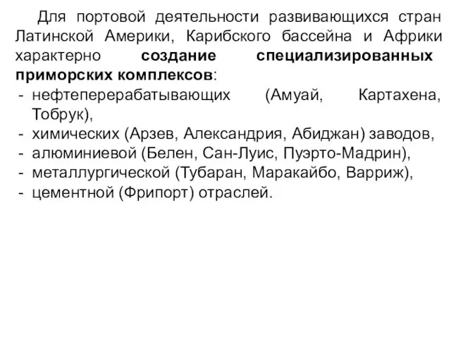 Для портовой деятельности развивающихся стран Латинской Америки, Карибского бассейна и Африки