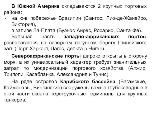 В Южной Америке складываются 2 крупных портовых района: на ю-в побережье