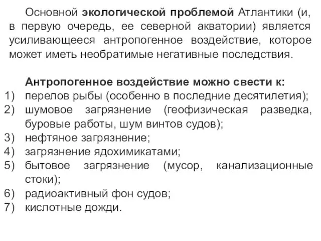 Основной экологической проблемой Атлантики (и, в первую очередь, ее северной акватории)