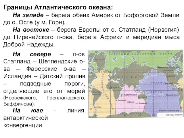 Границы Атлантического океана: На западе – берега обеих Америк от Бофортовой