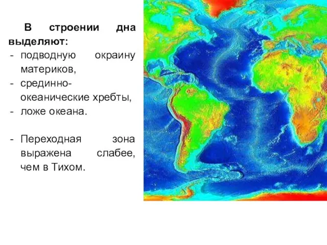 В строении дна выделяют: подводную окраину материков, срединно-океанические хребты, ложе океана.