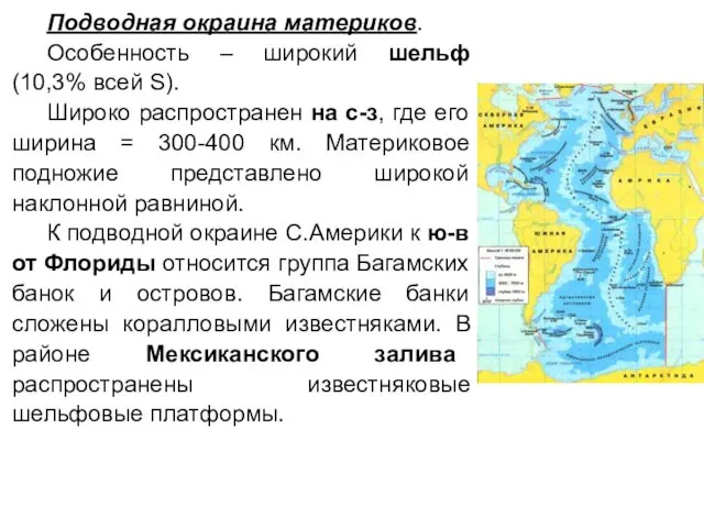 Подводная окраина материков. Особенность – широкий шельф (10,3% всей S). Широко