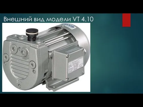 Внешний вид модели VT 4.10