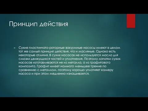 Принцип действия Сухие пластинчато-роторные вакуумные насосы имеют в целом тот же