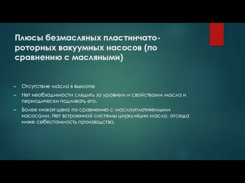 Плюсы безмасляных пластинчато-роторных вакуумных насосов (по сравнению с масляными) Отсутствие масла