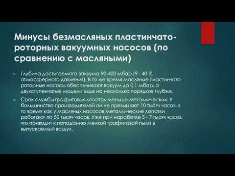 Минусы безмасляных пластинчато-роторных вакуумных насосов (по сравнению с масляными) Глубина достигаемого