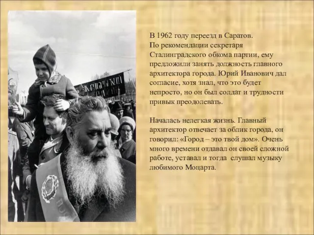 В 1962 году переезд в Саратов. По рекомендации секретаря Сталинградского обкома