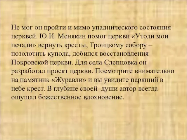 Не мог он пройти и мимо упаднического состояния церквей. Ю.И. Менякин