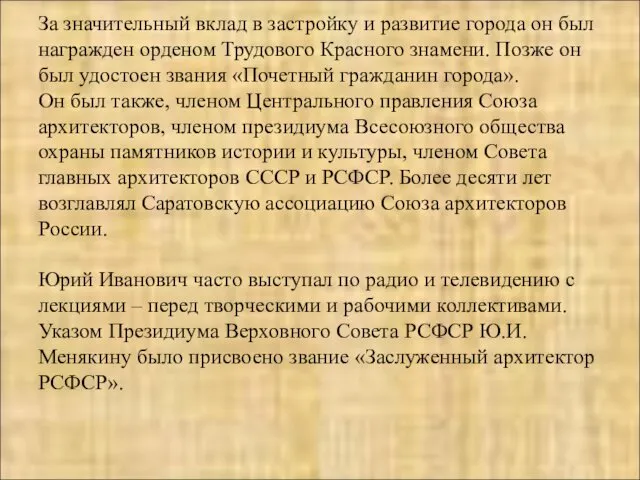 За значительный вклад в застройку и развитие города он был награжден