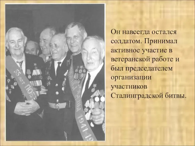 Он навсегда остался солдатом. Принимал активное участие в ветеранской работе и