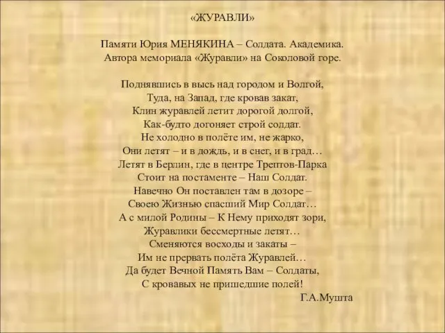 «ЖУРАВЛИ» Памяти Юрия МЕНЯКИНА – Солдата. Академика. Автора мемориала «Журавли» на