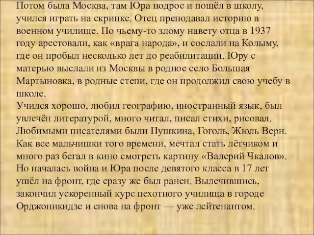 Потом была Москва, там Юра подрос и пошёл в школу, учился