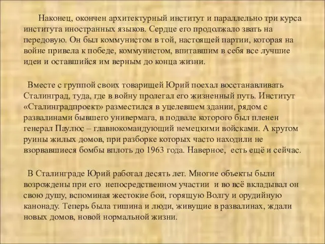 Наконец, окончен архитектурный институт и параллельно три курса института иностранных языков.