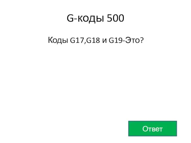 G-коды 500 Коды G17,G18 и G19-Это? Ответ