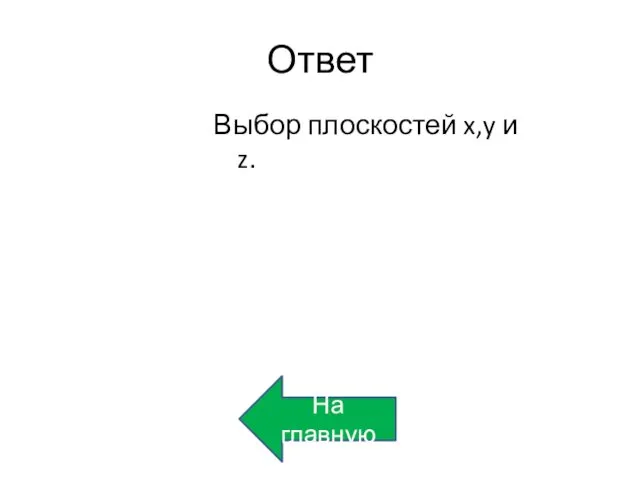 Ответ Выбор плоскостей x,y и z. На главную