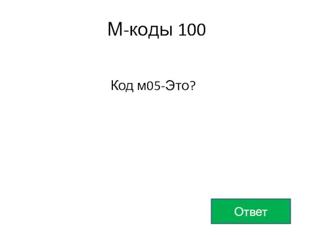 М-коды 100 Ответ Код м05-Это?