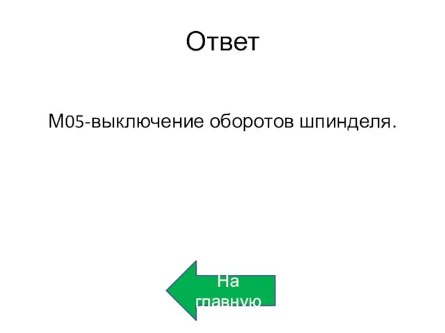 Ответ М05-выключение оборотов шпинделя. На главную