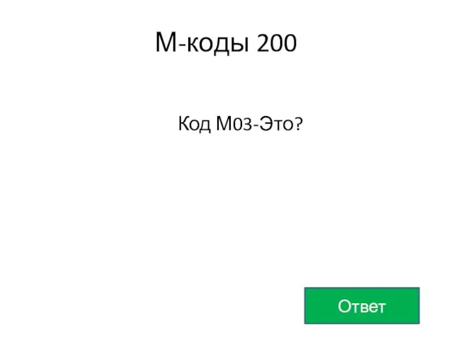 М-коды 200 Ответ Код М03-Это?