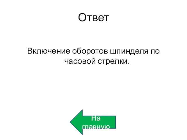 Ответ Включение оборотов шпинделя по часовой стрелки. На главную