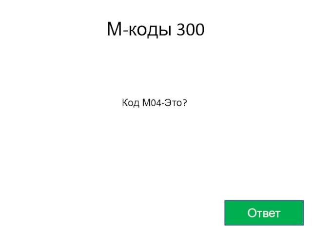 М-коды 300 Ответ Код М04-Это?