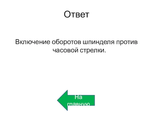 Ответ Включение оборотов шпинделя против часовой стрелки. На главную