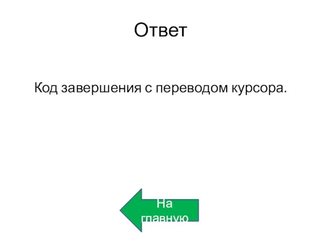 Ответ Код завершения с переводом курсора. На главную