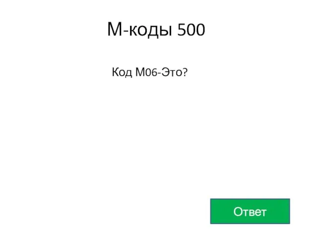 М-коды 500 Ответ Код М06-Это?