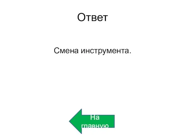 Ответ Смена инструмента. На главную