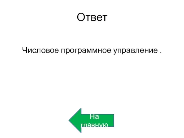 Ответ Числовое программное управление . На главную