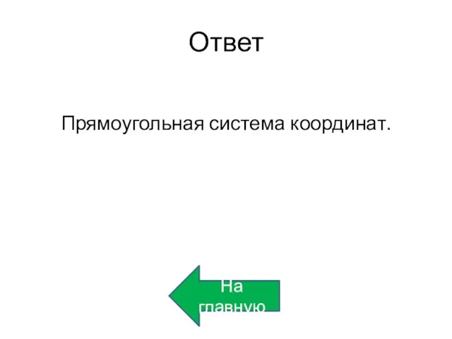 Ответ Прямоугольная система координат. На главную