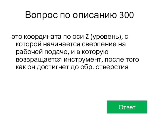 Вопрос по описанию 300 -это координата по оси Z (уровень), с