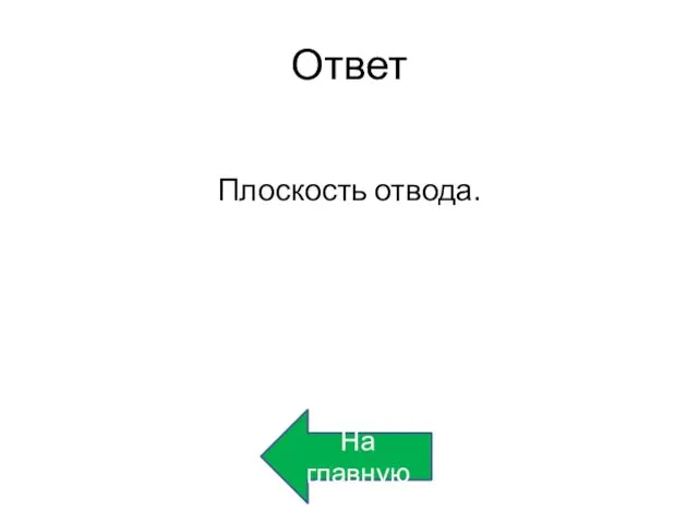 Ответ Плоскость отвода. На главную